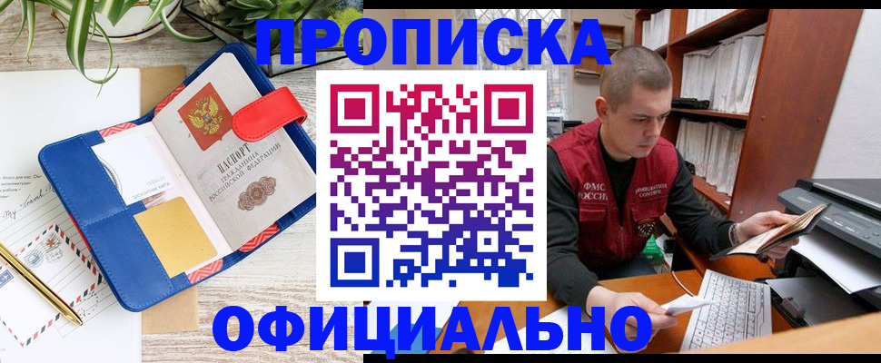 прописка для работы в Бийске